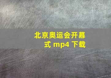 北京奥运会开幕式 mp4 下载